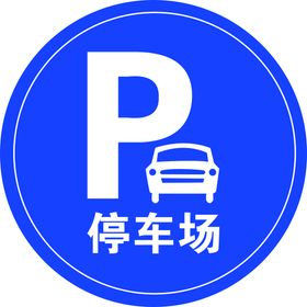 内设停车场