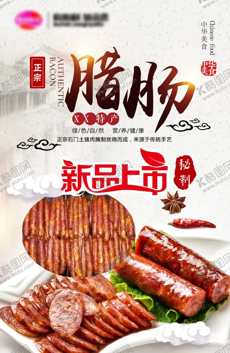 编号：33467306301004577936【酷图网】源文件下载-腊肠海报