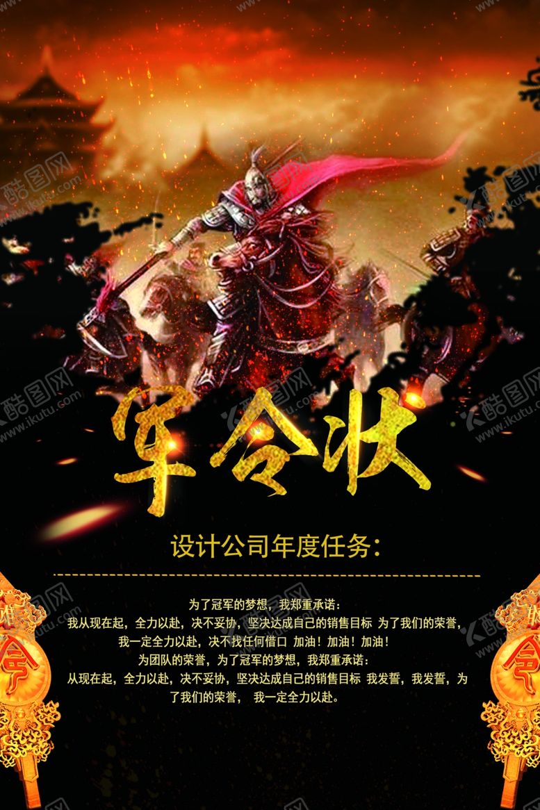 编号：85795809130211226771【酷图网】源文件下载-军令状