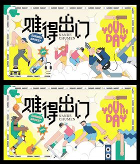青年文创街区活动展板