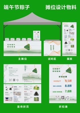 端午粽子摊位设计物料