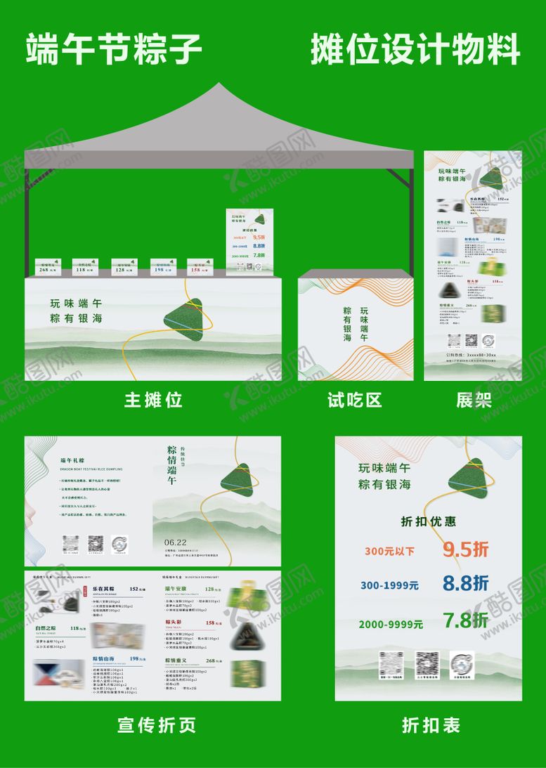 编号：39392606151009342500【酷图网】源文件下载-端午粽子摊位设计物料