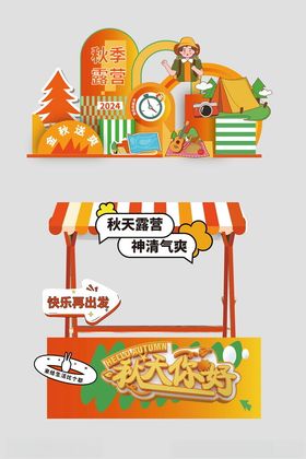 你好秋天美食摊位美陈