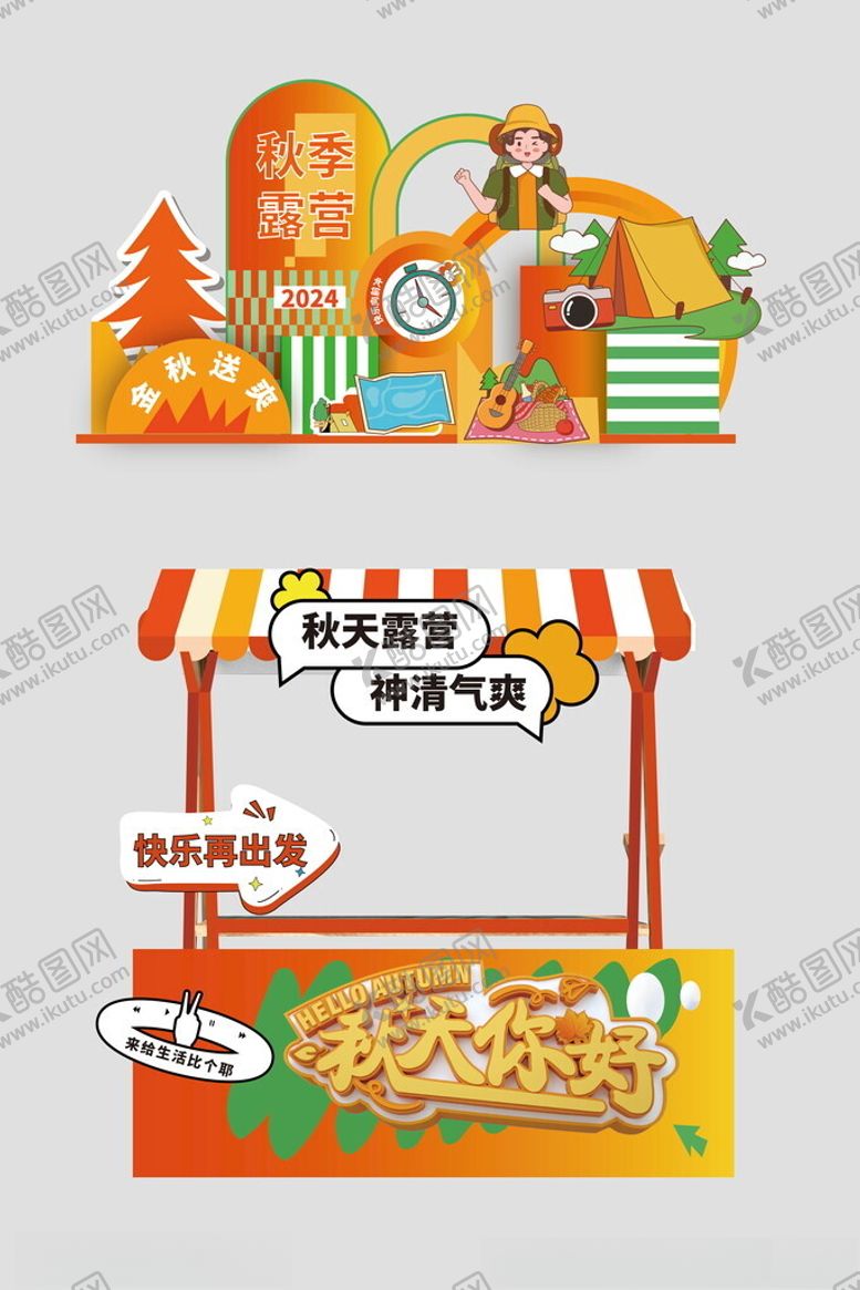 编号：42512312230155299595【酷图网】源文件下载-你好秋天美食摊位美陈
