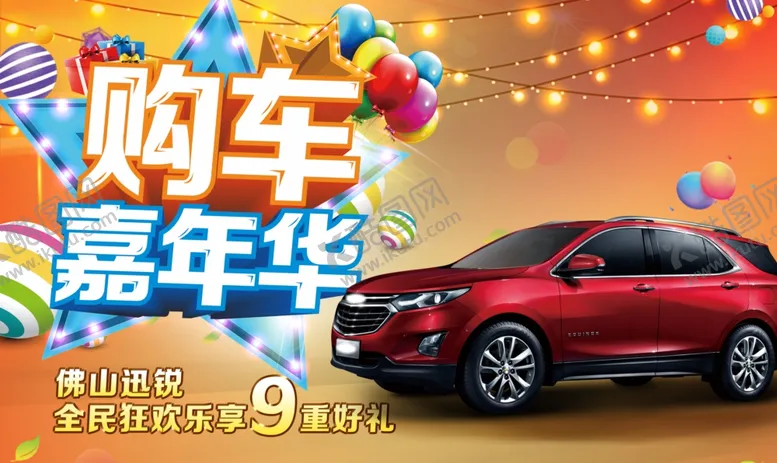 编号：93663212060817344032【酷图网】源文件下载-购车促销