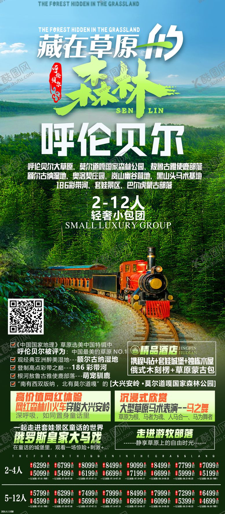 编号：16491006151302006426【酷图网】源文件下载-内蒙古旅游海报