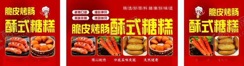 编号：82300701251441521917【酷图网】源文件下载-烤肠糖糕