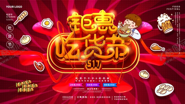 编号：66681303271830353316【酷图网】源文件下载-吃货节钜惠