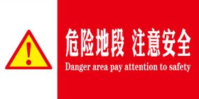 危险地段注意安全