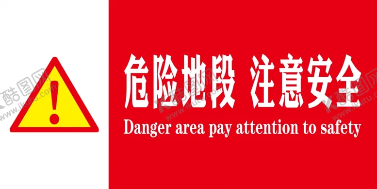 编号：46330706290644184787【酷图网】源文件下载-危险地段注意安全