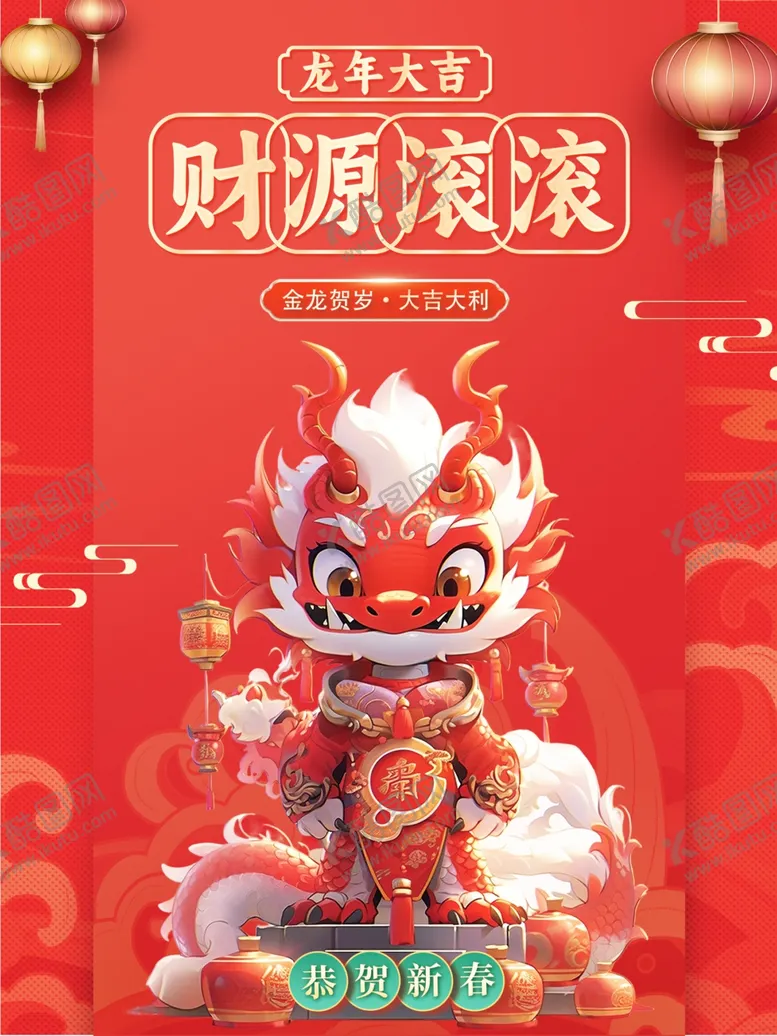 编号：26628212191838466042【酷图网】源文件下载-龙年海报