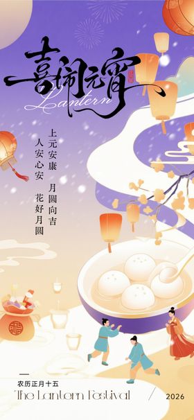 汤圆元宵节插图国风海报