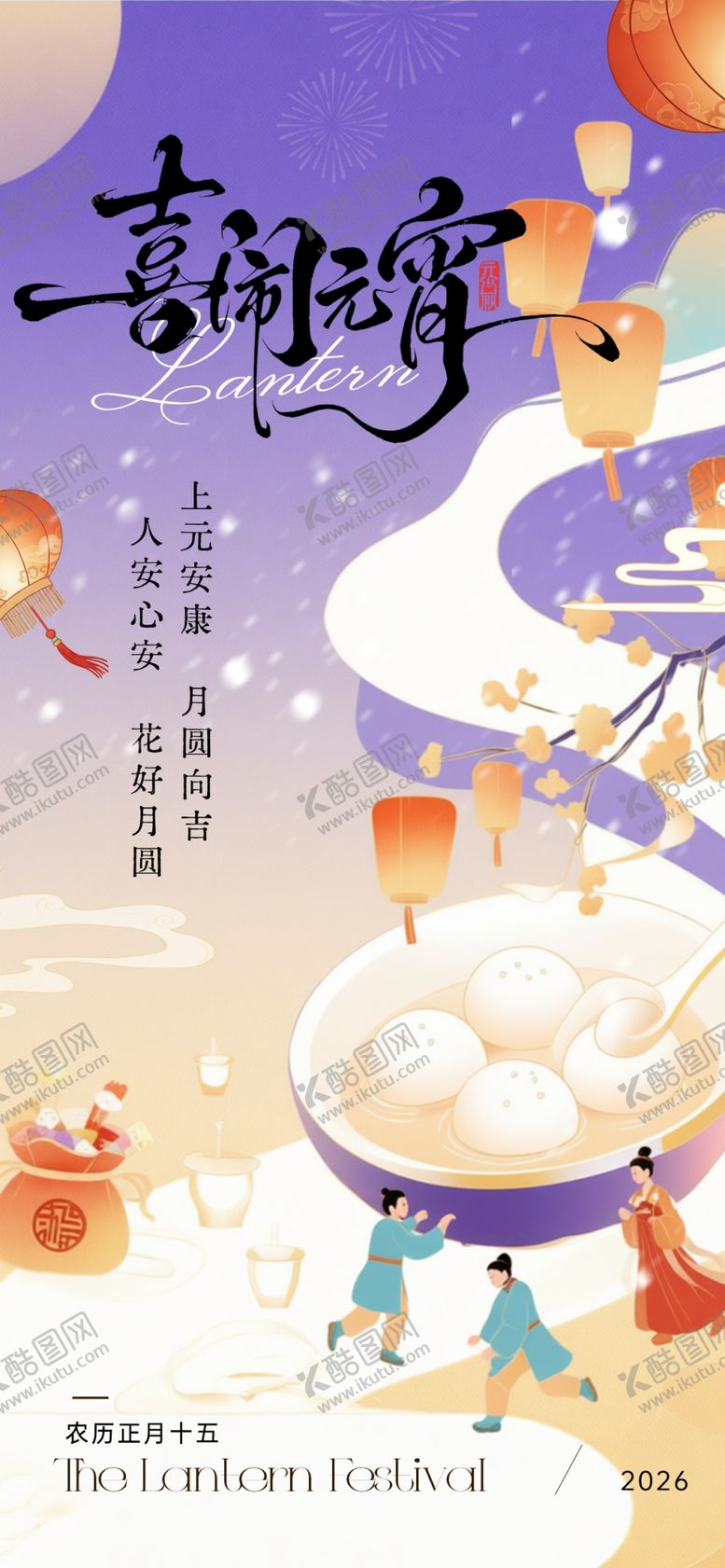 编号：26125104020321241021【酷图网】源文件下载-汤圆元宵节插图国风海报