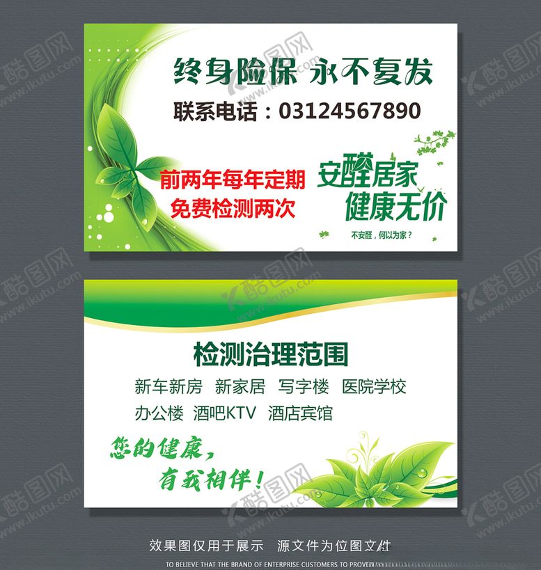 编号：61415310300936215922【酷图网】源文件下载-检测甲醛名片