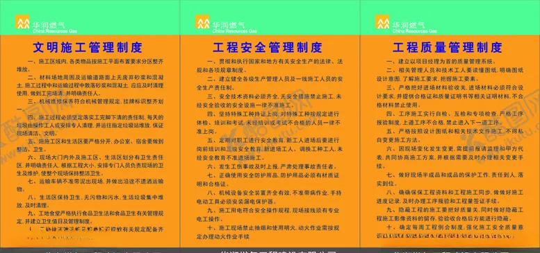 编号：66599809111038008608【酷图网】源文件下载-华润燃气管理制度