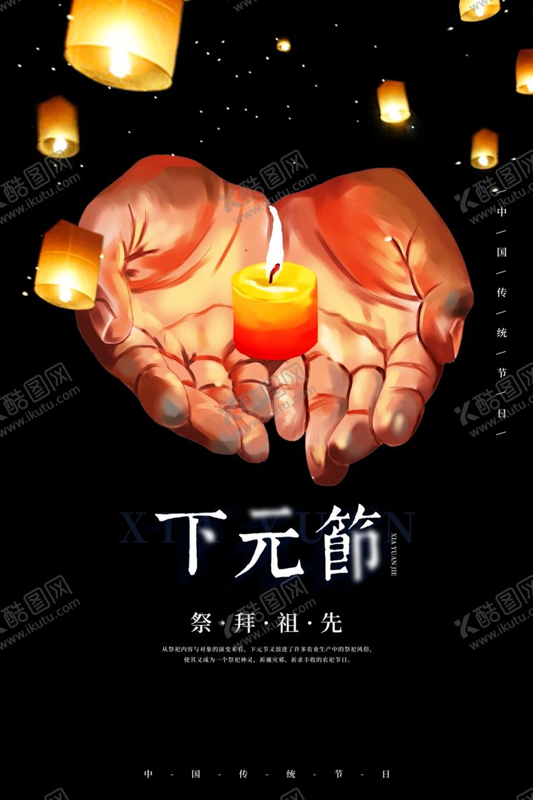 编号：43728909121934541092【酷图网】源文件下载-下元节