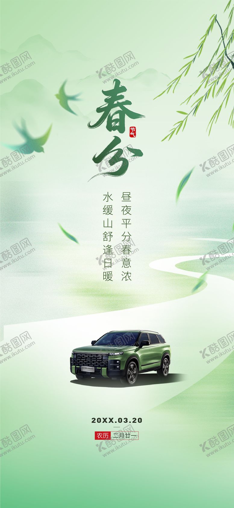 编号：32330602190208499372【酷图网】源文件下载-春分海报