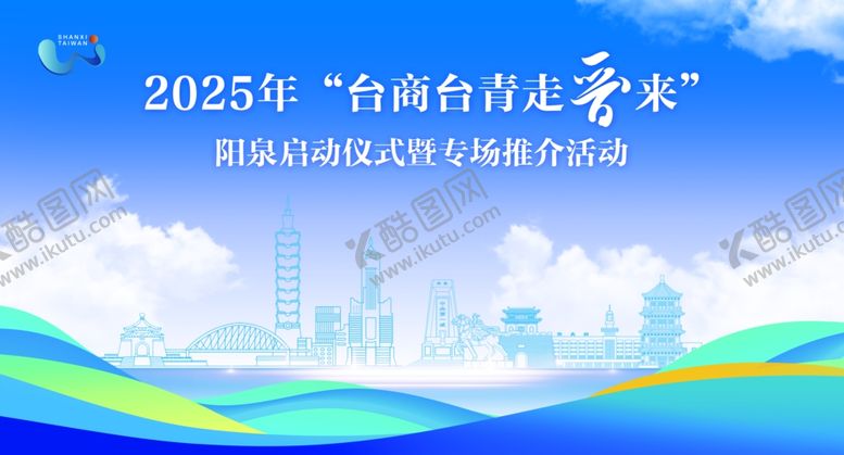 编号：48171810051353197372【酷图网】源文件下载-2025年台胞台企走晋活动海报