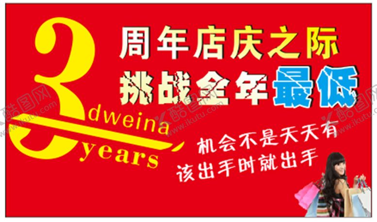 编号：61877702070442584077【酷图网】源文件下载-3周年庆海报