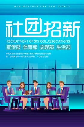 大学社团招新