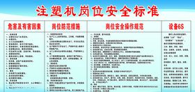 注塑机岗位安全标准