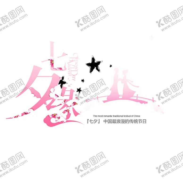 编号：69396607061835122799【酷图网】源文件下载-浪漫素材