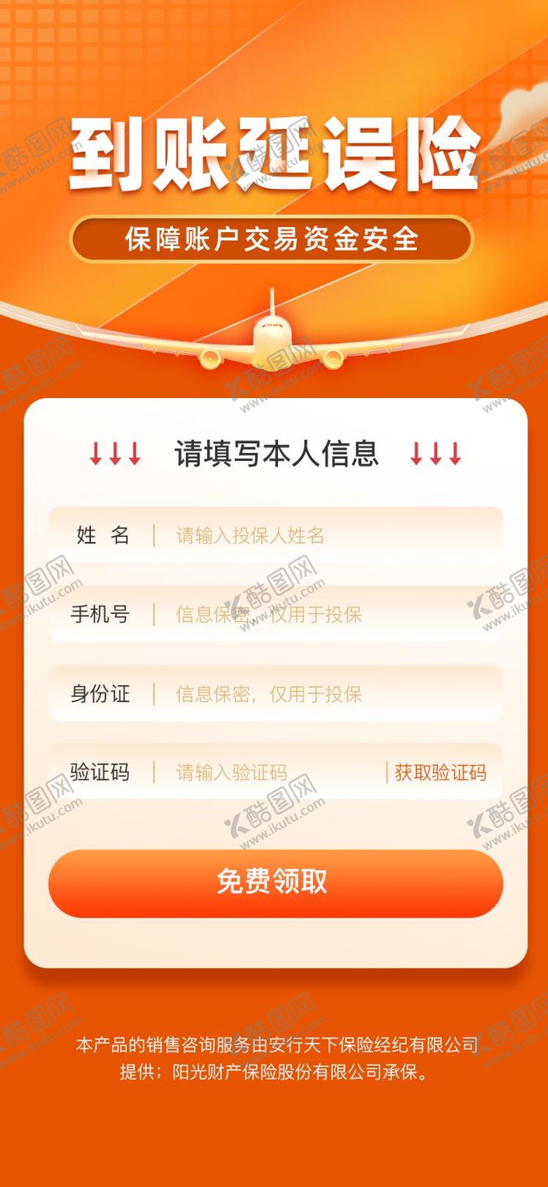 编号：57199207211638198636【酷图网】源文件下载-免费领保险H5海报设计
