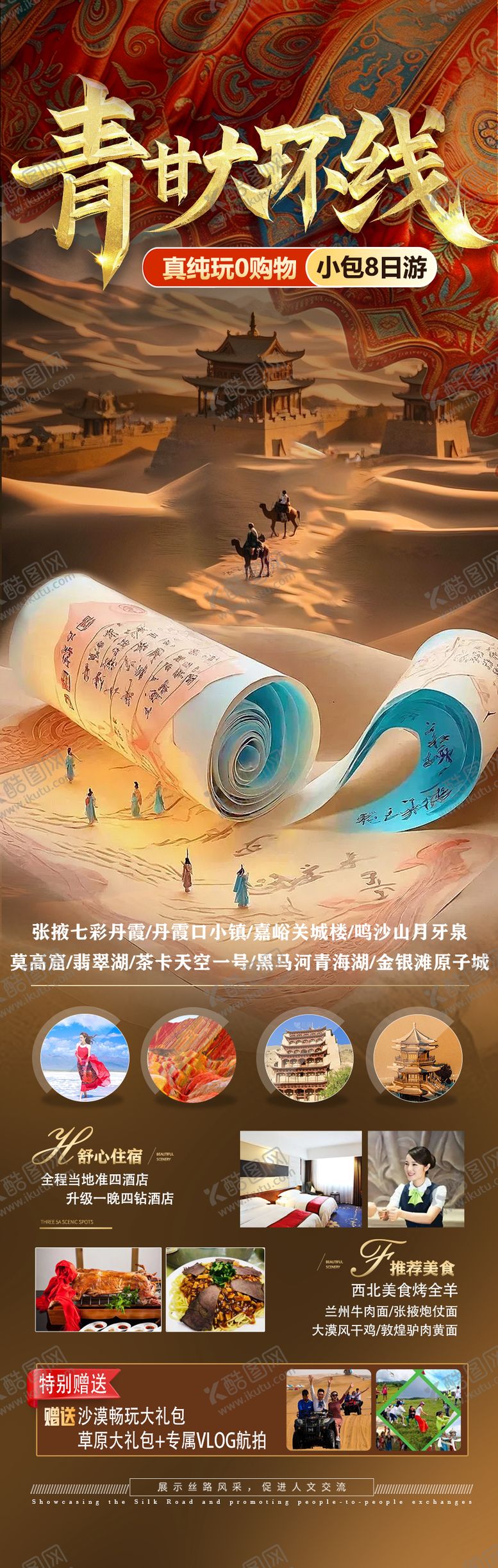 编号：41385104141453301721【酷图网】源文件下载-青甘大环线旅游详情页