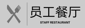 员工餐厅