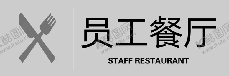 编号：40210406231401257343【酷图网】源文件下载-员工餐厅