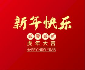 新年快乐