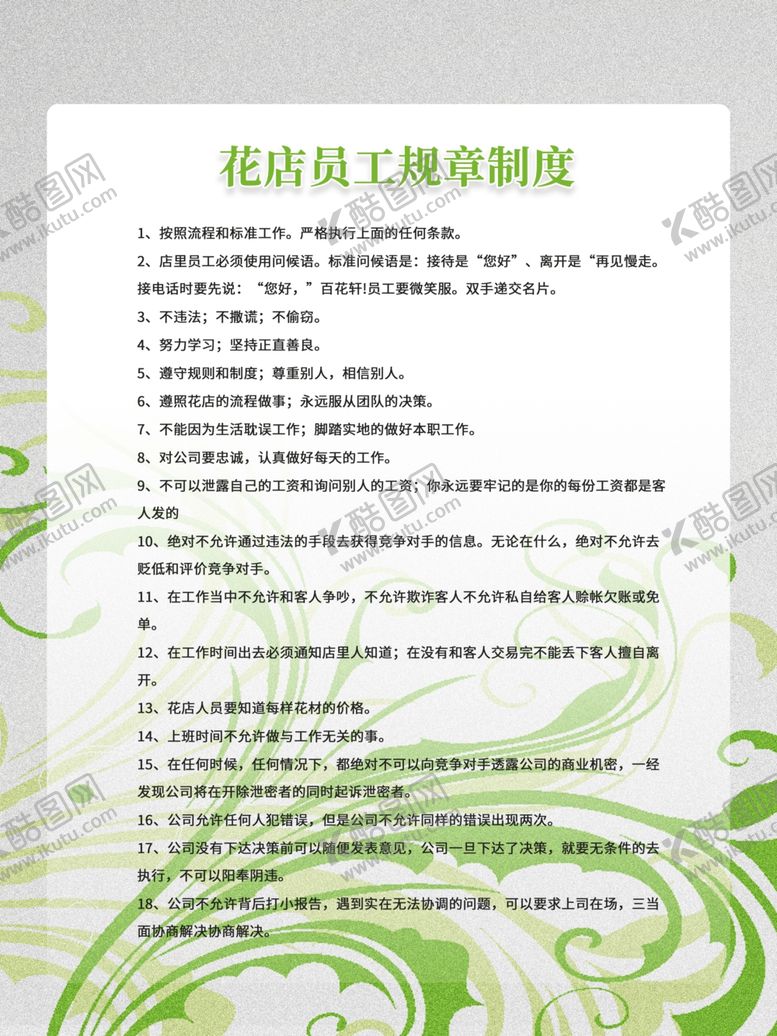 编号：14068909230249205548【酷图网】源文件下载-花店员工规章制度