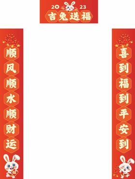 对联兔年兔年新年2023