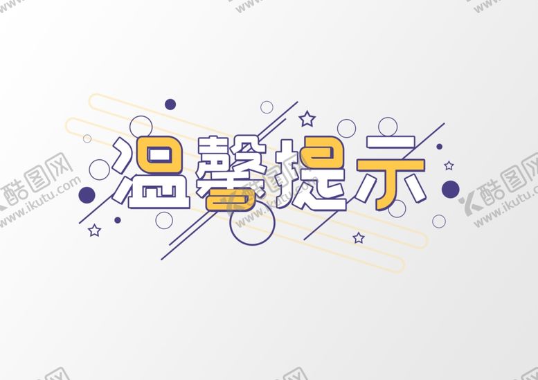 编号：57822310231014069854【酷图网】源文件下载-温馨提示