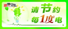 遵德守礼节约用电