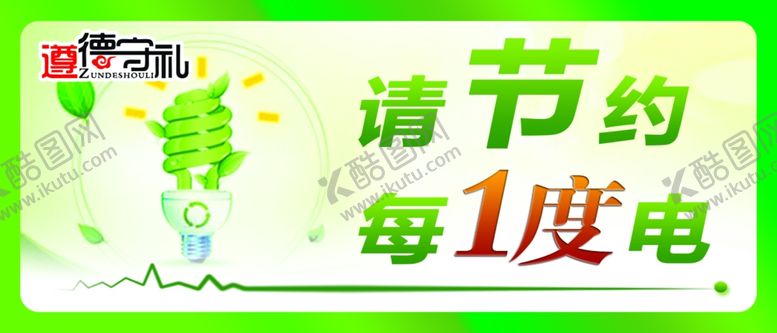编号：14420805131922408355【酷图网】源文件下载-遵德守礼节约用电