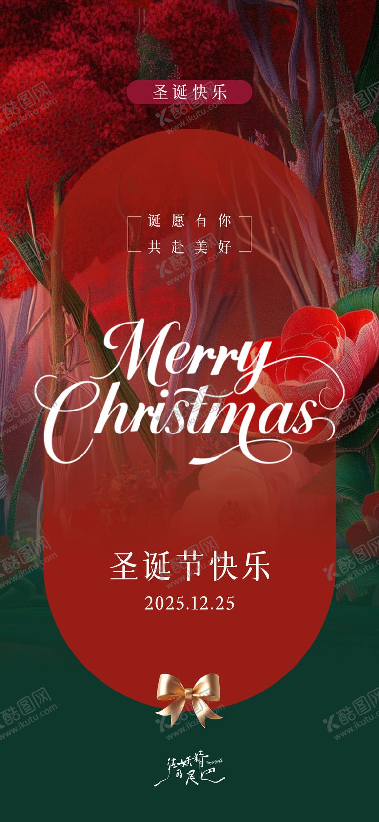 编号：95579812140210128382【酷图网】源文件下载-圣诞节海报