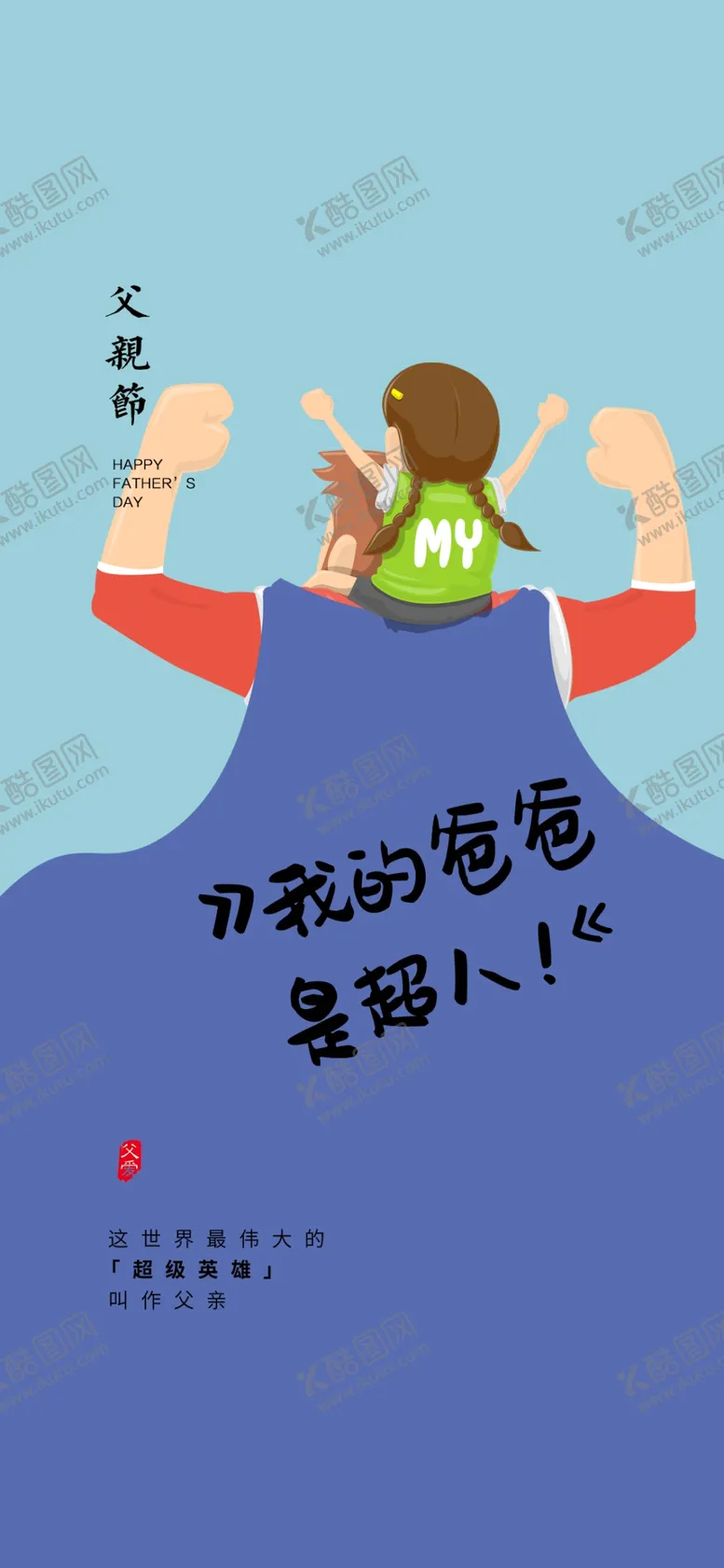 编号：60295602191636029021【酷图网】源文件下载-父亲节创意海报展板图片
