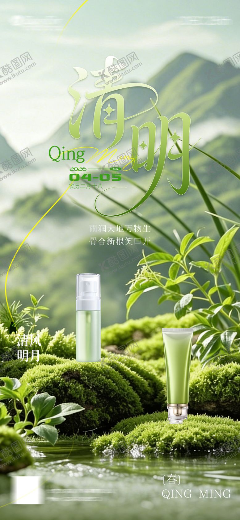 编号：79003104010212061666【酷图网】源文件下载-二十四节气清明节海报
