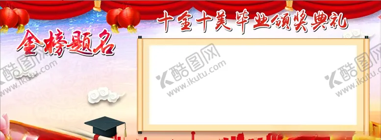 编号：23093410201144057610【酷图网】源文件下载-金榜题名