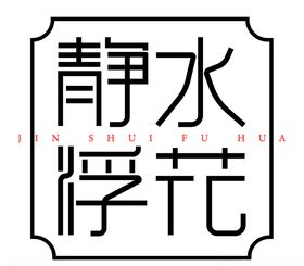 静水浮花