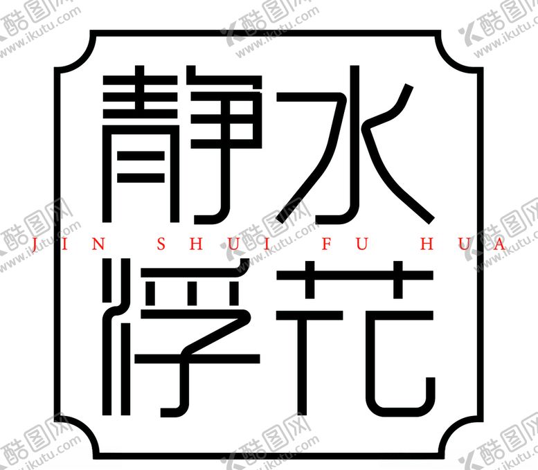 编号：52008807140046593767【酷图网】源文件下载-静水浮花