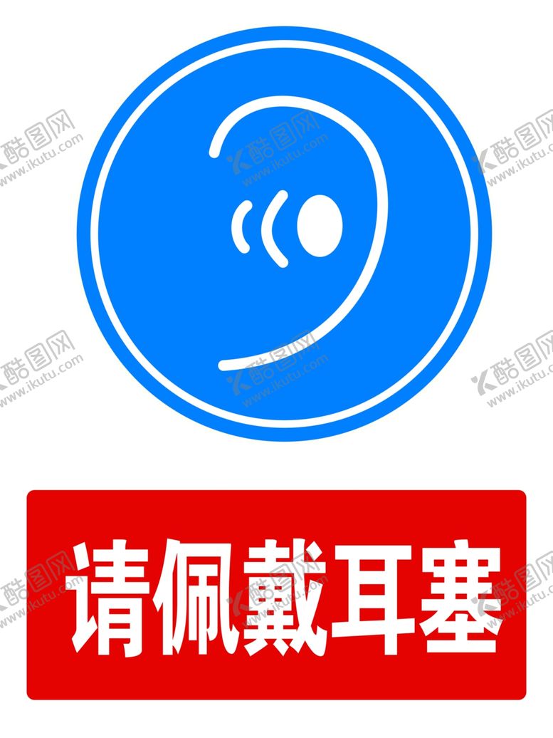 编号：48662912050454453902【酷图网】源文件下载-请佩戴耳塞
