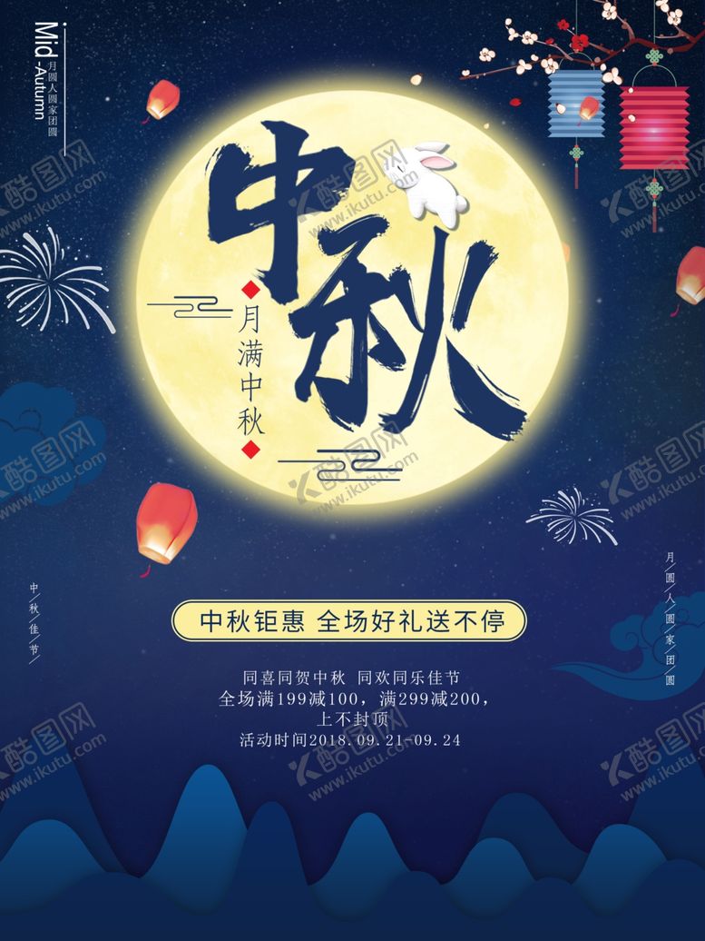 编号：94321509212256435928【酷图网】源文件下载-中秋节海报