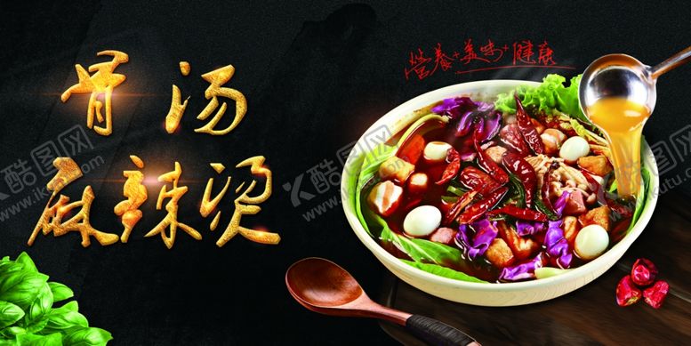 编号：26323210252125348019【酷图网】源文件下载-骨汤麻辣烫