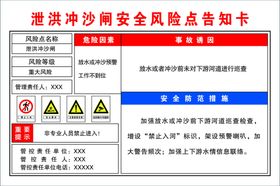 泄洪冲沙闸安全风险点告知牌