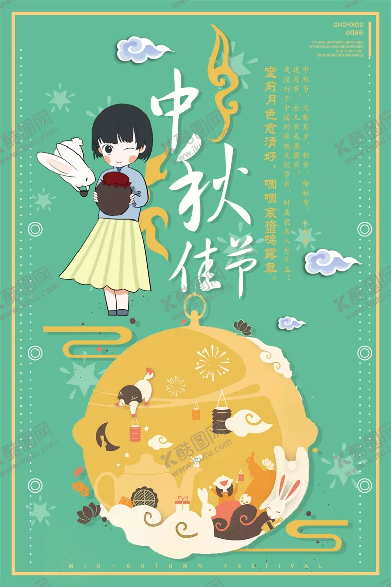 编号：28741407012211195681【酷图网】源文件下载-中秋海报