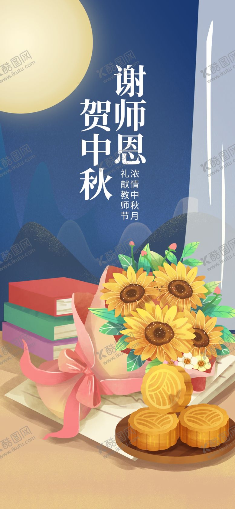 编号：76519011252145374191【酷图网】源文件下载-教师节遇上中秋节海报