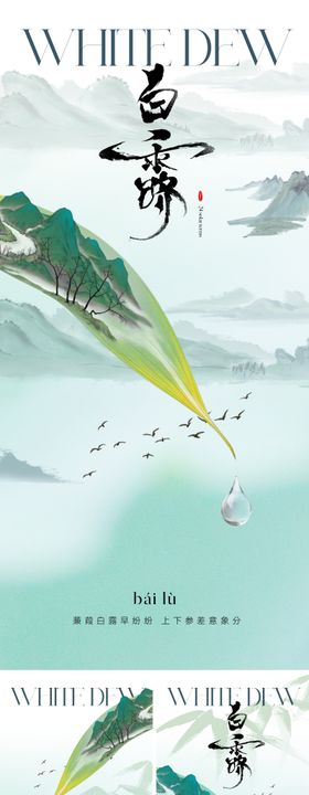 白露节气海报山水写意中式二十四