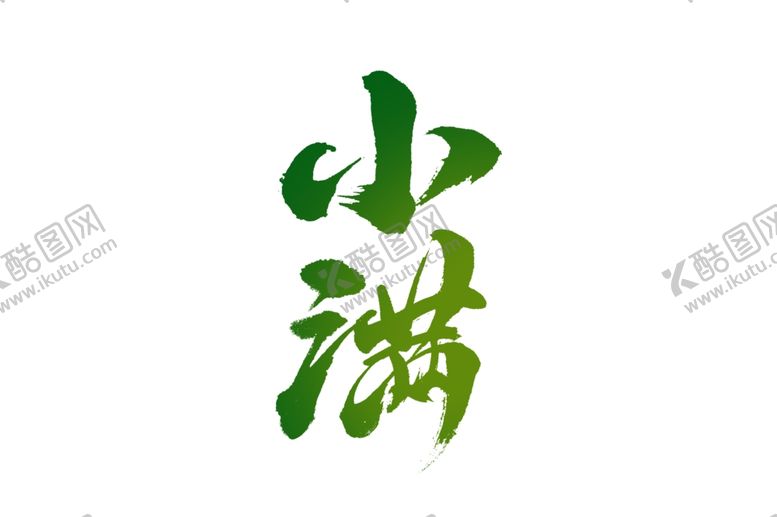 编号：11177109191707478461【酷图网】源文件下载-小满主题字体传统气节毛笔字素材